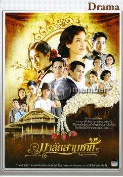 มาลัยสามชาย (จบ)