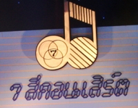 7 สีคอนเสิร์ต