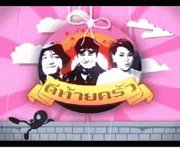 ตีท้ายครัว