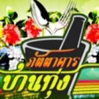 ภัตตาคารบ้านทุ่ง