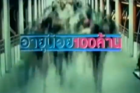 อายุน้อยร้อยล้าน