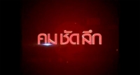 คมชัดลึก