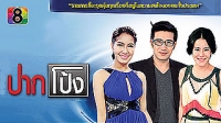 ปากโป้ง