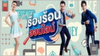 เรื่องร้อนออนไลน์