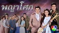 พญาโศก