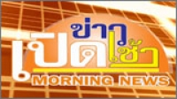 เปิดเช้าข่าว 5
