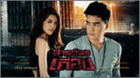 สารวัตรเถื่อน
