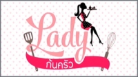 เลดี้ก้นครัว