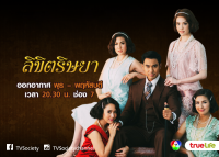 ลิขิตริษยา