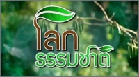 โลกธรรมชาติ