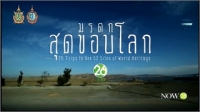 มรดกสุดขอบโลก