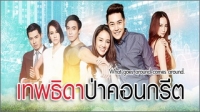 เทพธิดาป่าคอนกรีต