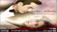 ร่างใหม่ หัวใจเดิม