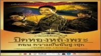 ปิดทองหลังพระ