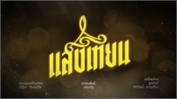 แสงเทียน