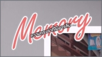ความทรงจำที่ไม่อาจลืม