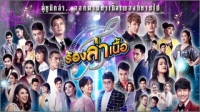 ร้องล่าเนื้อ