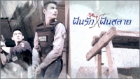 ฝันรักฝันสลาย