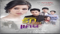 รักซ่อนแค้น