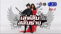 เล่ห์ลับสลับร่าง