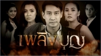 เพลิงบุญ