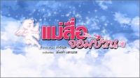 แม่สื่อจอมป่วน