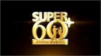 Super 60 อัจฉริยะพันธ์เก๋า