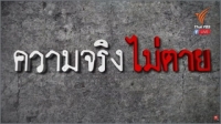 ความจริงไม่ตาย
