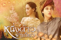 หนึ่งด้าวฟ้าเดียว