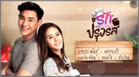 รักปรุงรส