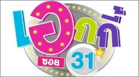 เอกกี้ ซอย 31