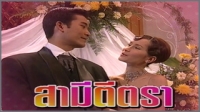 สามีตีตรา