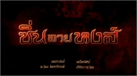 ซิ่นลายหงส์