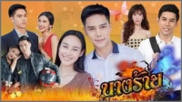 นางร้าย