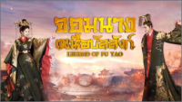 จอมนางเหนือบัลลังก์