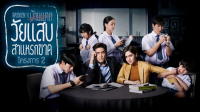 วัยแสบสาแหรกขาด โครงการ2