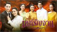 เล่ห์รัญจวน