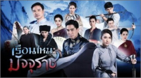 เรือนไหมมัจจุราช