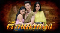 เรือนกาหลง