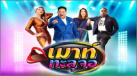 เมาท์ทะลุจอ