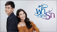 ฟ้าฝากรัก
