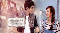 เมื่ออายุ 16