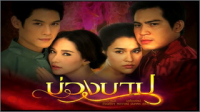 บ่วงบาป