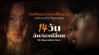 14 วันฉันไม่เปลี่ยน