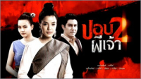 ปอบผีเจ้า 2