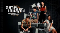 ฉลาดเกมส์โกง