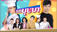 ฉันชื่อบุษบา