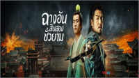 ฉางอัน 12 ชั่วยาม