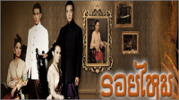 รอยไหม