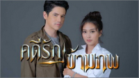 คดีรักข้ามภพ